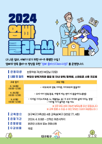 '부모성장프로젝트:2024 엄빠 클라-쓰' 초등기 부모교육 참여자 모집!